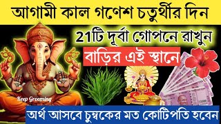 আগামি কাল গনেশ চতুর্থীর দিন একুশ টি দূর্বা গোপনে রেখে দিন বাড়ির এই স্থানে রাতারাতি কোটিপতি হবেন। [upl. by Karry]