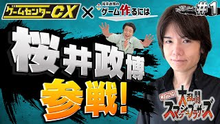 GCCX×桜井政博1 有野の挑戦 特別編【大乱闘スマッシュブラザーズ】 [upl. by Annot785]