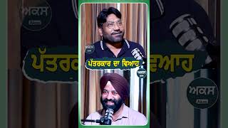 ਪੱਤਰਕਾਰ ਦਾ ਵਿਆਹ  Podcast  Ranjit Mani [upl. by Nidia]