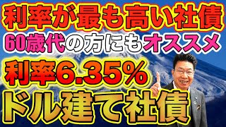 【853】毎年315万円（税引後）の利息収入が入る方法とは？利率635％と60％のドル建て社債（劣後債）！ほうっておいても安心！ [upl. by Batory]