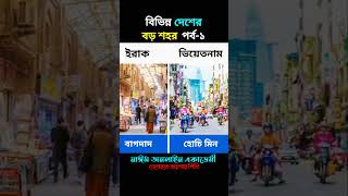 বিভিন্ন দেশের বড় শহর  সাধারণ জ্ঞান ও আন্তর্জাতিক বিষয়াবলী  পর্ব  ১ [upl. by Marceau]