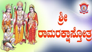 Sri Rama Raksha Sthothra  ಶ್ರೀ ರಾಮರಕ್ಷಾಸ್ತೋತ್ರ with Lyrics  by Pooya Doctorji Divine Park [upl. by Yrad506]