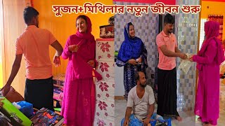 সুজন নতুন শ্বশুর বাড়ি উপহার দিয়ে বউকে নিয়ে বাড়িঘর সুন্দর করছে🔥 newmarriedcouple [upl. by Mihalco]