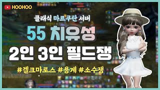 아이온 클래식 마르쿠탄 치유성 2인 3인 필드쟁 모음 Aion classic [upl. by Worlock]