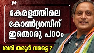 ശശി തരൂർ കേരള മുഖ്യമന്ത്രിയാവണം  എന്തുകൊണ്ട് അത് നടക്കുന്നില്ല  Kerala  Udf [upl. by Nemraciram805]