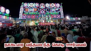 நாகூரை வந்தடைந்த கொடி ஊர்வலம்  NAGORE DARGAH KANDURI 2022 PART 2 [upl. by Angelia]