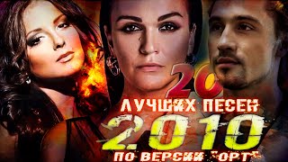 20 Лучших Русских Песен 2010 года Первый канал представляет  Дима Билан Нюша Слава и другие [upl. by Otrebogad]