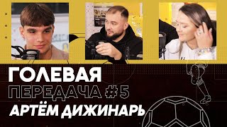 Голевая передача  5 Артем Дижинарь 07112024 [upl. by Amias]