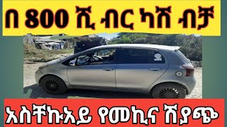 በቅናሽ ዋጋ የሚሸጡ ቤት መኪኖች House and Car sell in Ethiopia waliya12 [upl. by Dloreh]