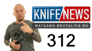 Knife News 312 нож мотоциклиста [upl. by Flynn]