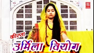 Kissa Ramayan  Urmila Viyog  उर्मिला वियोग  Nemichand Kushwah  Dehati Kissa  Trimurti [upl. by Kalb60]