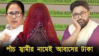 রাজ্যের দ্রৌপদী পাঁচ স্বামীর নামেই আবাসের টাকা হাইকোর্টে দূর্নীতি স্বীকার [upl. by Kirsteni51]