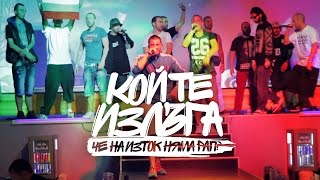 TR1CKMUSIC представя КОЙ ТЕ ИЗЛЪГА ЧЕ НА ИЗТОК НЯМА РАП  Xtravaganzza  Full Movie [upl. by Werra595]