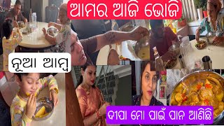 ଆମ4 ଜଣ ପଖାଳ ଭୋଜି କଲୁ କି ଖାଇବା Tushhar କଲେ🫣ଆମ୍ବ ଆସିଲା ଘରକୁ💃🏼deepaକୁ ଛାଡୁନି Puchkin💅🏼ଭୋଜିରୁ ଆଣିଛି 😂 [upl. by Arlinda]