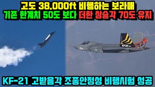 기존 한계치 50도 보다 더한 상승각 70도 유지  KF21 고받음각 조종안정성 비행시험 성공 [upl. by Ennaisoj103]