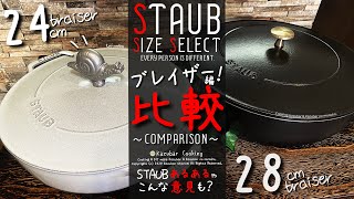 ストウブ鍋 ブレイザーbraiser24cm28cm比較！STAUBあるあるとコメント共有も！ブレイザーのサイズ選びに迷ったら！ [upl. by Traver477]