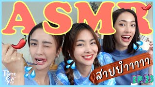 พริม แพร์ พราว ลอง ASMR ครั้งแรก สานฝันให้แพรยอน ✨😂 l ThreeSis Thesis [upl. by Nnylecyoj]