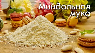 Вредно ли есть часто миндальную муку Особенности выпечки из миндаля Отвечаю на ваши вопросы [upl. by Ahseik]