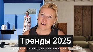 Популярные цвета в дизайне интерьера 2025 года [upl. by Eelarbed378]