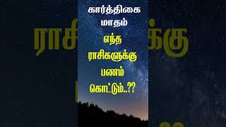 கார்த்திகை மாதம் மூட்டை மூட்டையாகப் பணம் கொட்டப்போகும் ராசிகள் எவை karthigai [upl. by Nire]