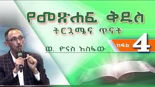 የመጽሐፍ ቅዱስ ትርጓሜና ጥናትBibliologyBibleP 4 [upl. by Ahpla343]