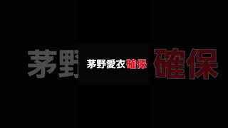 茅野愛衣､確保茅野愛衣キュアフィナーレ逃走中確保 [upl. by Nipahc]