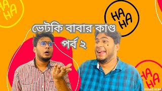 ভেটকি বাবার কাণ্ড পর্ব ২ DAKO KENO [upl. by Aicnelev]