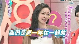 20140519 SS小燕之夜完整版 愛情長跑不結婚 18年來有原因？！ [upl. by Gaylor42]