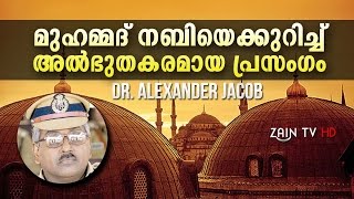 മുഹമ്മദ് നബിയെക്കുറിച്ച് അല്‍ഭുത പ്രഭാഷണംDr Alexander Jacob great speech about Muhammmed s [upl. by Haslam]