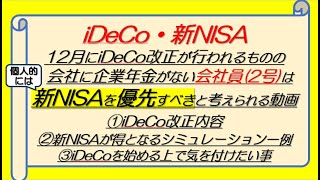 【iDeCo・新NISA】会社員2号は新NISAを優先すべきと考えられるシミュレーションしてみる動画 [upl. by Lenwood]