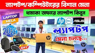 সর্ববৃহৎ কম্পিউটার মেলা চলছে😍🔥 আইডিবিতেBrand New Laptop Price In Bangladesh 2025  Laptop Fair 2024 [upl. by Zoie]