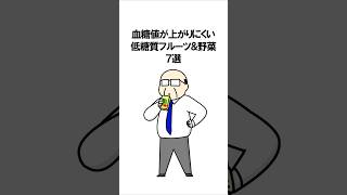 【血糖値】上がりにくい低糖質フルーツamp野菜 7選 [upl. by Maccarone]