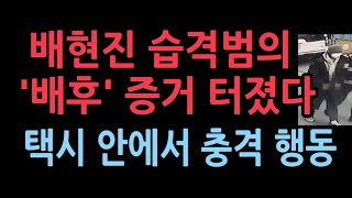 배현진 습격범 집앞에서 택시 타고 먼저 간 곳은택시 기사의 충격 증언 채널A 단독 [upl. by Conners478]