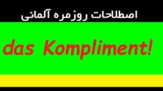 زبان روزمره آلمانی Danke für das Kompliment [upl. by Nahtannoj]