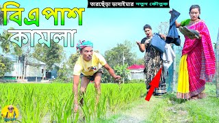 quot বি এ পাশ কামলা quot তারছেঁরা ভাদাইমার  b a pash kamla trachera vadaima new kutuk  2024 [upl. by Molton]