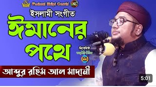 ঈমানের পথে অবিচল থেকে  Imaner Pothe Obichol Theke  abdur rohim al madani  New Islamic Song [upl. by Marston]