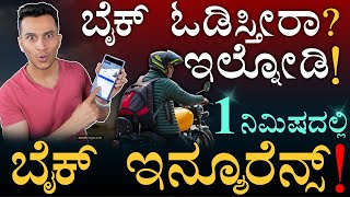 ಸ್ಪಾಟ್‌ನಲ್ಲೇ ಕ್ಲೇಮ್‌ ಆಗುತ್ತೆ  2 Wheeler Insurance  Bike Insurance  Finance Money  Masth Magaa [upl. by Nama585]