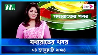 🟢 মধ্যরাতের খবর  Moddho Rater Khobor  04 January 2024  NTV News  NTV Latest News Update [upl. by Ykcub878]