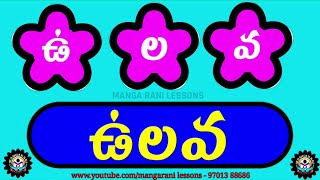 మూడక్షరాల తెలుగు పదాలు three letter telugu words reading telugu language words [upl. by Alvord594]