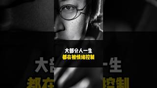 大部分人一生都在被情绪控制 情绪 角色 恒洋 人际关系 [upl. by Owens]