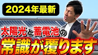 【新築必見】太陽光発電・蓄電池を設置する時の不安を業界のプロがまるっと全て解決します！【太陽光パネルパワコン】 [upl. by Jonathan]