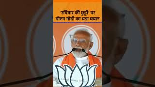 रविवार की छुट्टी पर PM मोदी का बड़ा बयान shortsfeed shorts viralnews viralvideo pmmodi [upl. by Thatcher]