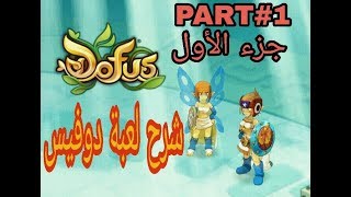 Dofus maroc  شرح لعبة دوفيس جزء الأول [upl. by Anoo]