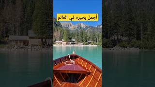 بحيرة برايس شمال ايطاليا Lake Braies Italy سياحة ايطاليا اكسبلور رحلات تصويري شورت short [upl. by Nirtiac]