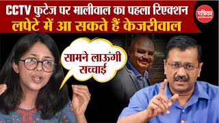 Swati Maliwal Video CCTV Viral  Swati Maliwal का पहला रिएक्शन  लपेटे में आएंगे Arvind Kejriwal [upl. by Aleemaj631]