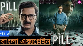 pill movie explained in bangla l pill web series explained in bangla l Surajit review channel l [upl. by Llabmik512]