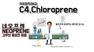 석유화학38강 C4 Chloroprene  네오프렌  내화학고무의 탄생  성균관대학교 화학공학 고분자공학부 교수 [upl. by Lohcin]