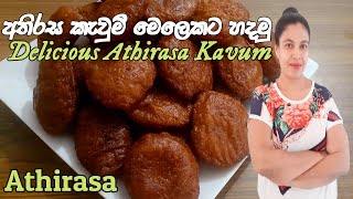 අතිරස කැවුම් මෙලෙකට හදමුHow to make Athirasa kavum [upl. by Elwin629]