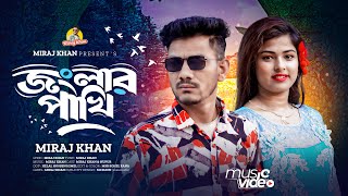 জংলার পাখি । Posh Mane Na Jonglar Pakhi । Miraj Khan । বিচ্ছেদ গান । Tiktok Hit Song । New Song 2024 [upl. by Blumenfeld]