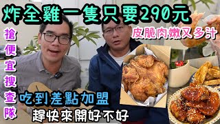 290元就有整隻炸全雞吃到跪求台南開一家啦搶便宜搜查隊EP146高雄市岡山區揪食雞炸全雞台南人帶路Taiwanese street food台南美食高雄美食台灣美食 [upl. by Morocco]